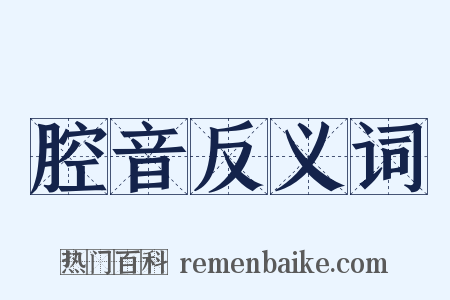 腔音反义词是什么意思的图片